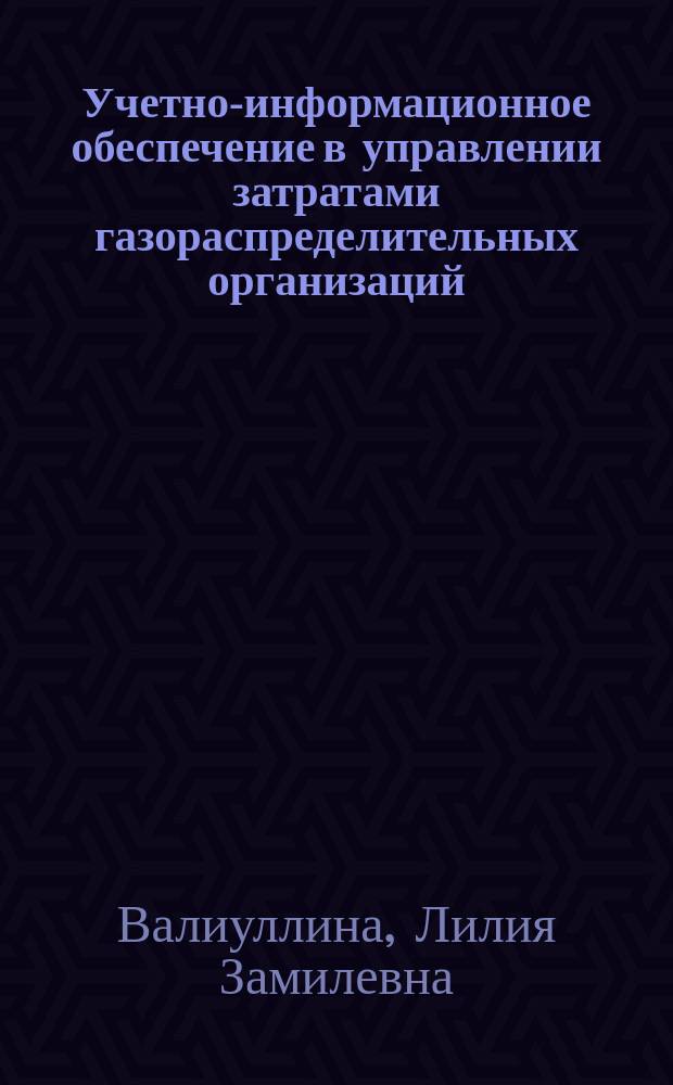 Учетно-информационное обеспечение в управлении затратами газораспределительных организаций : Автореф. дис. на соиск. учен. степ. к.э.н. : Спец. 08.00.12