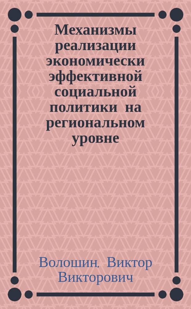 Механизмы реализации экономически эффективной социальной политики на региональном уровне : Автореф. дис. на соиск. учен. степ. к.э.н. : Спец. 08.00.05