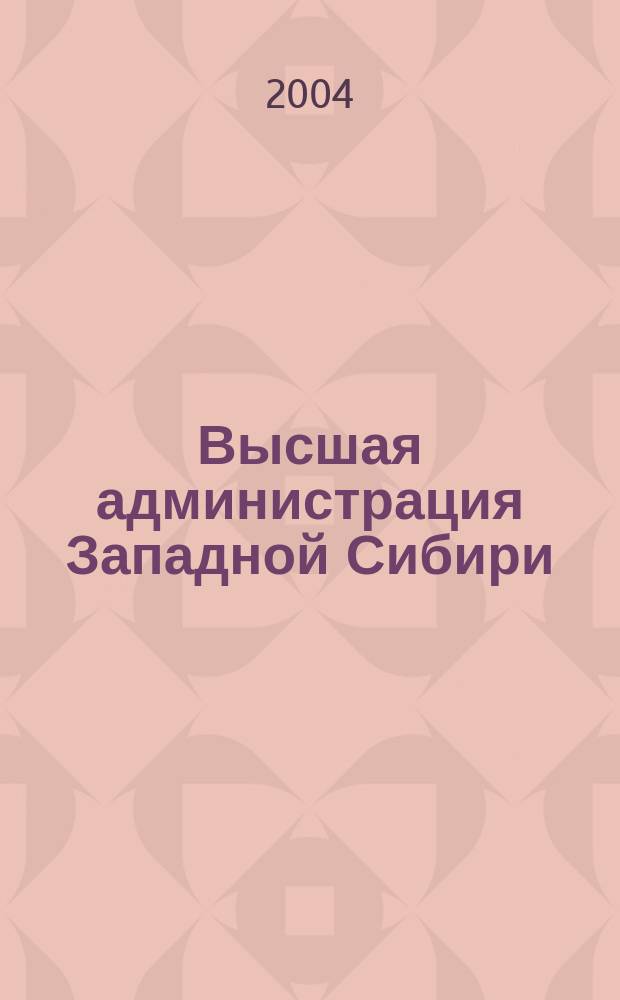 Высшая администрация Западной Сибири (1905 - февраль 1917 г.) : Автореф. дис. на соиск. учен. степ. к.ист.н. : Спец. 07.00.02