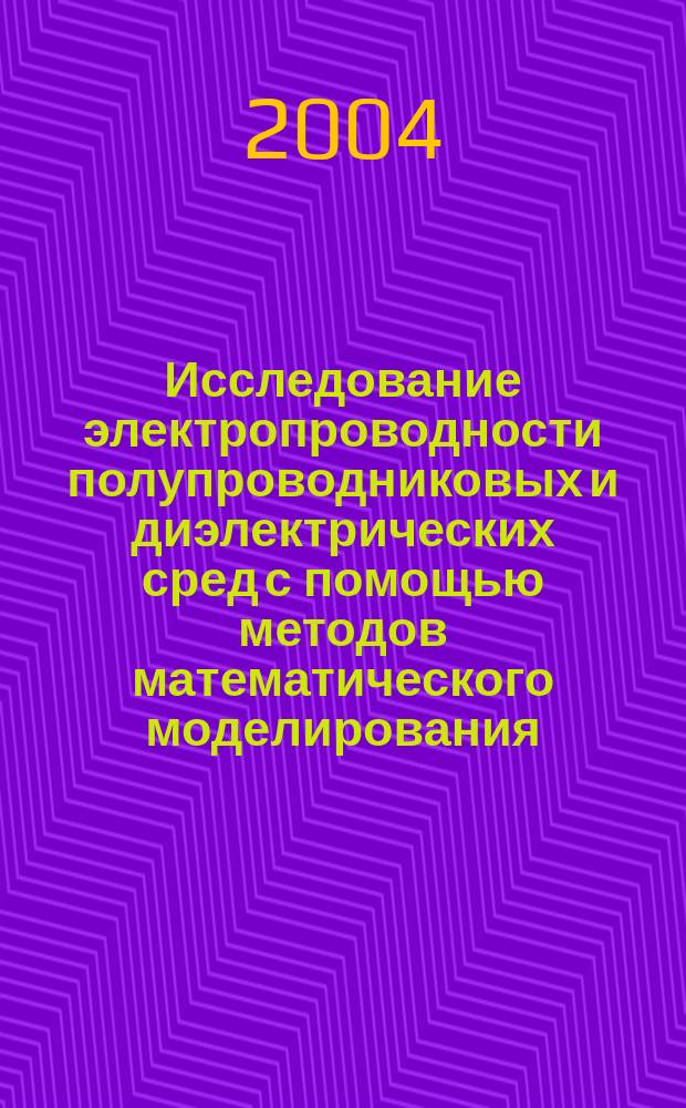 Исследование электропроводности полупроводниковых и диэлектрических сред с помощью методов математического моделирования : Автореф. дис. на соиск. учен. степ. к.ф.-м.н. : Спец. 05.27.01