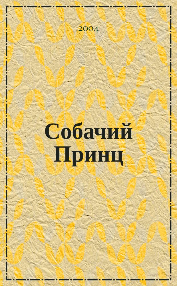 Собачий Принц : роман