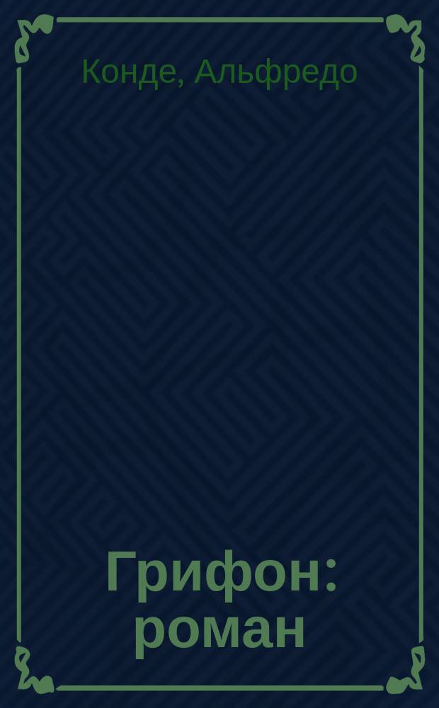 Грифон : роман