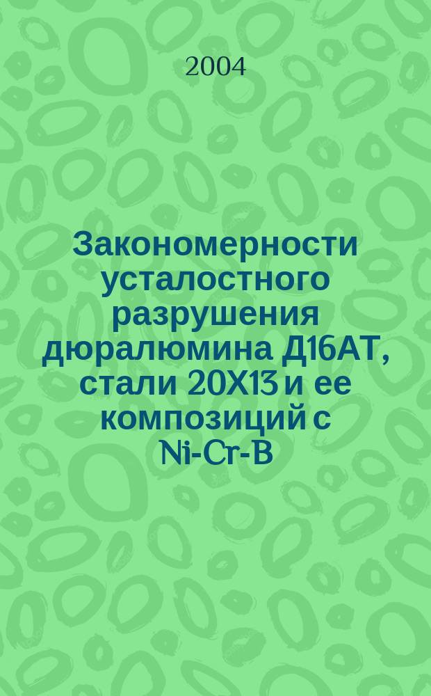 Закономерности усталостного разрушения дюралюмина Д16АТ, стали 20Х13 и ее композиций с Ni-Cr-B-Si-покрытиями на мезоуровне : Автореф. дис. на соиск. учен. степ. к.т.н. : Спец. 05.16.01 : Спец. 01.04.07