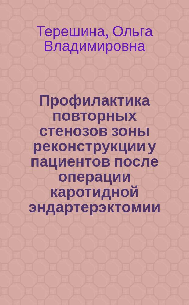 Профилактика повторных стенозов зоны реконструкции у пациентов после операции каротидной эндартерэктомии : Спец. (14.00.06) : Спец. (14.00.44)