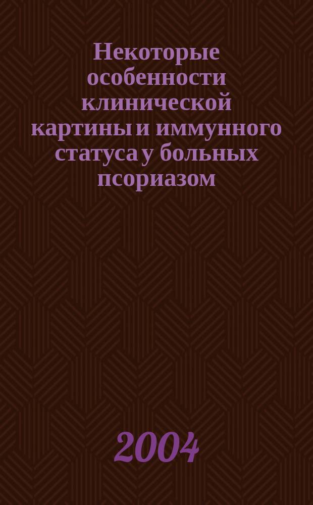 Некоторые особенности клинической картины и иммунного статуса у больных псориазом, проживающих на территории Тюменской области : Спец. (03.00.13)