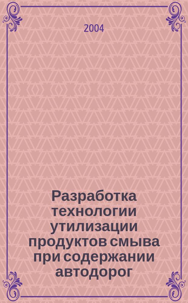 Разработка технологии утилизации продуктов смыва при содержании автодорог : Автореф. дис. на соиск. учен. степ.к.т.н. : Спец. (05.23.11)