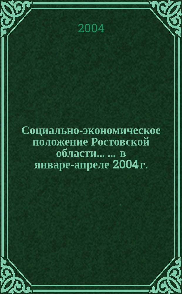 Социально-экономическое положение Ростовской области ... ... в январе-апреле 2004 г.