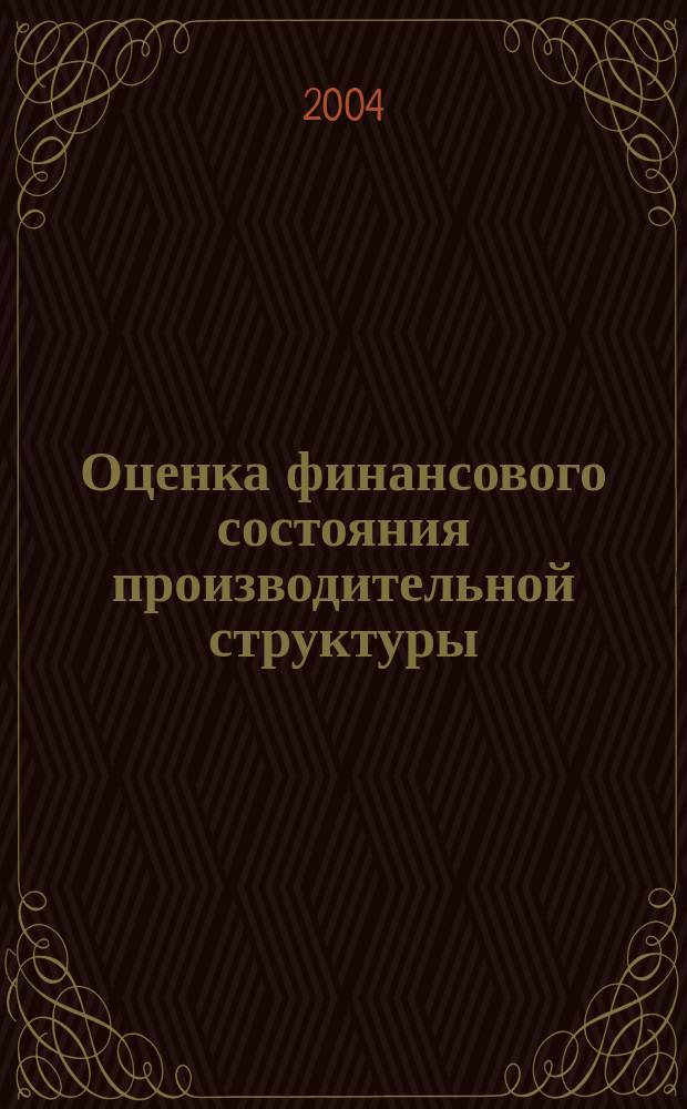 Оценка финансового состояния производительной структуры : учеб. пособие