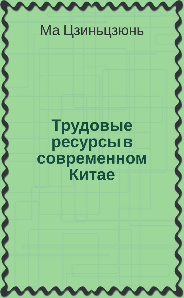 Трудовые ресурсы в современном Китае: развитие и рациональное управление : Автореф. дис. на соиск. учен. степ. к.социол.н. : Спец. 22.00.08