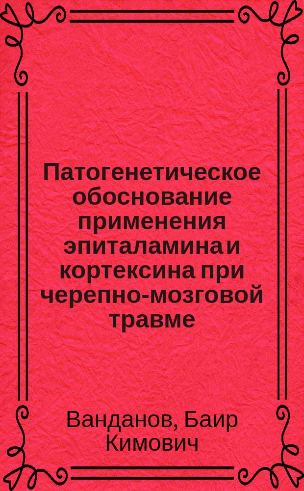 Патогенетическое обоснование применения эпиталамина и кортексина при черепно-мозговой травме : Автореф. дис. на соиск. учен. степ. к.м.н. : Спец. 14.00.16