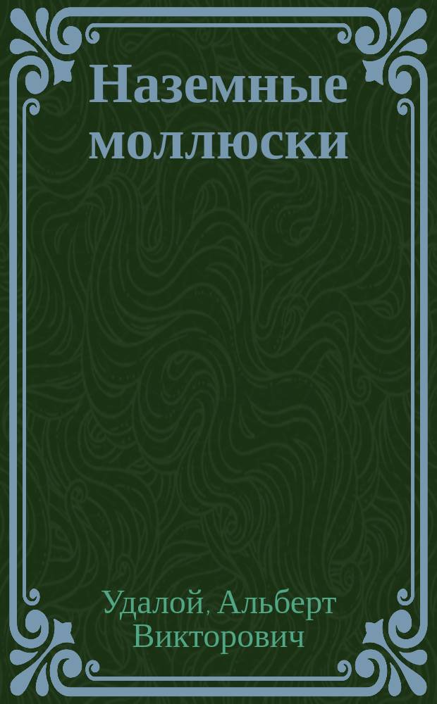 Наземные моллюски (Mollusca, Gastropoda, Pulmonata) юга Западной Сибири (фауна, экология, география) : Автореф. дис. на соиск. учен. степ. к.б.н. : Спец. 03.00.08