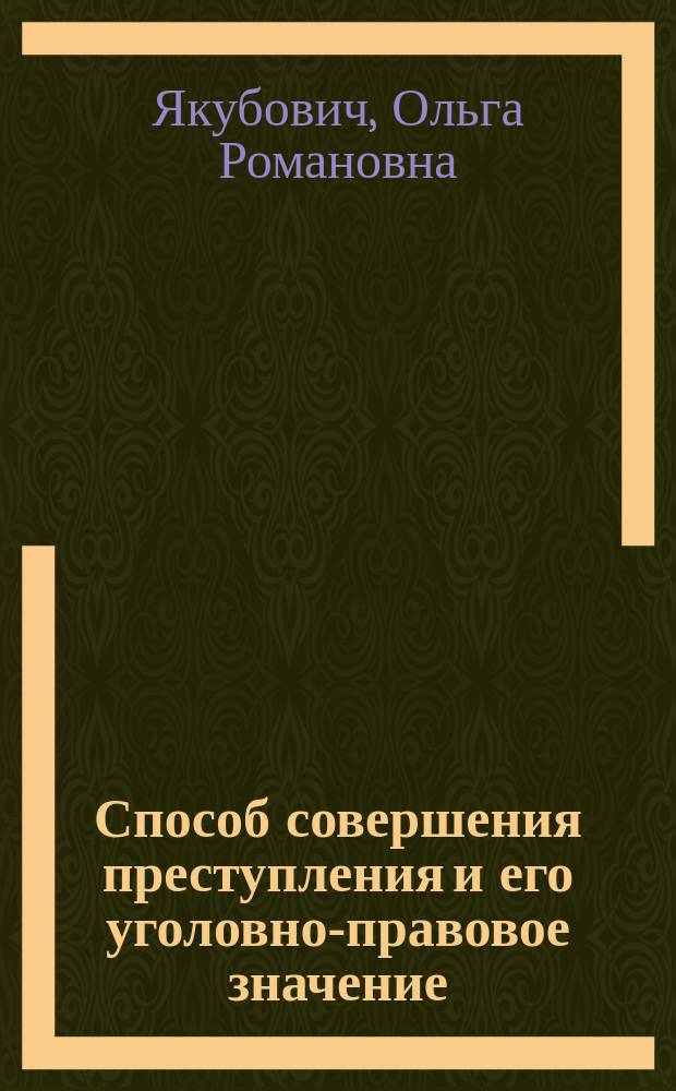 Способ совершения преступления и его уголовно-правовое значение : Автореф. дис. на соиск. учен. степ. к.ю.н. : Спец. 12.00.08