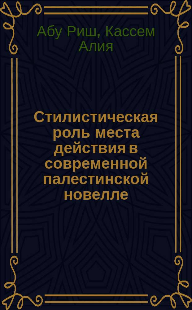 Стилистическая роль места действия в современной палестинской новелле (1948 - 1995) : Автореф. дис. на соиск. учен. степ. к.филол.н. : Спец. 10.01.03