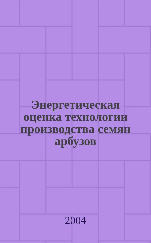 Энергетическая оценка технологии производства семян арбузов : Автореф. дис. на соиск. учен. степ. к.с.-х.н. : Спец. 06.01.09 : Спец. 06.01.05