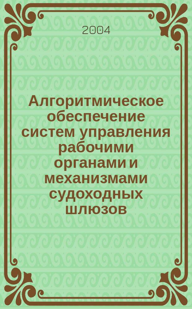 Алгоритмическое обеспечение систем управления рабочими органами и механизмами судоходных шлюзов : Автореф. дис. на соиск. учен. степ. к.т.н. : Спец. 05.13.06