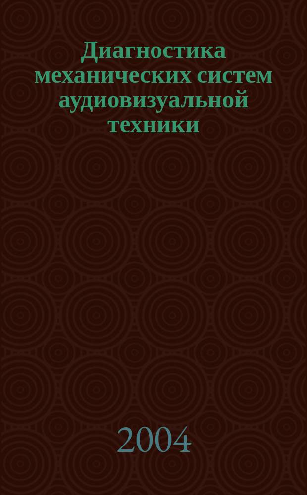 Диагностика механических систем аудиовизуальной техники : Автореф. дис. на соиск. учен. степ. д.т.н. : Спец. 05.11.01