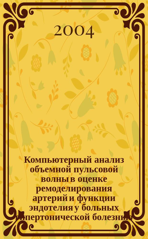 Компьютерный анализ объемной пульсовой волны в оценке ремоделирования артерий и функции эндотелия у больных гипертонической болезнью : Автореф. дис. на соиск. учен. степ. к.м.н. : Спец. 14.00.06