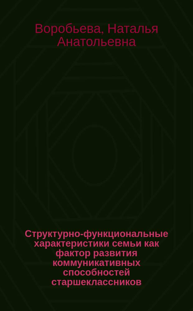 Структурно-функциональные характеристики семьи как фактор развития коммуникативных способностей старшеклассников : Автореф. дис. на соиск. учен. степ. к.психол.н. : Спец. 19.00.07