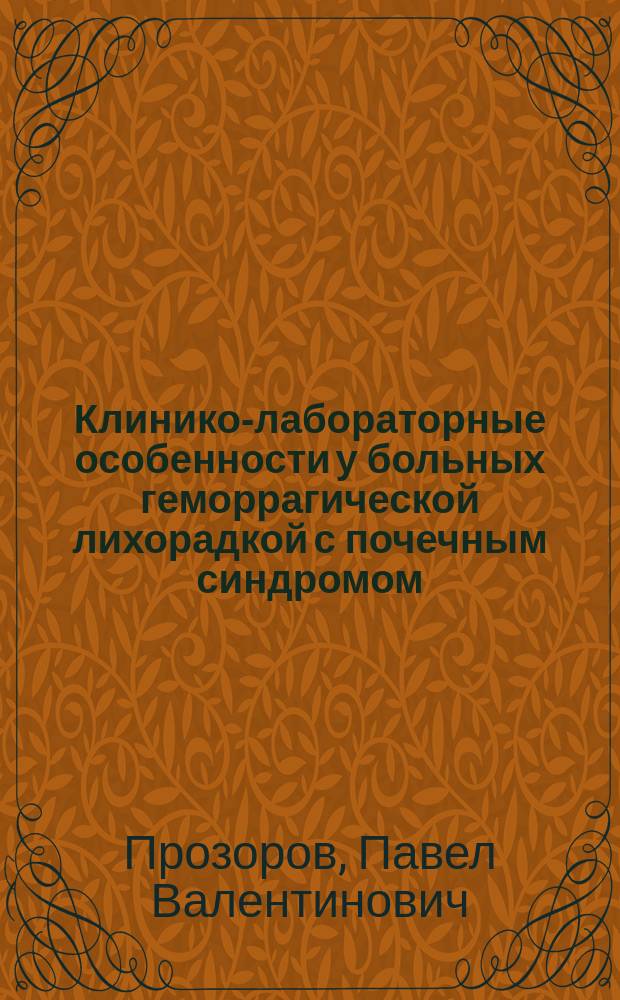 Клинико-лабораторные особенности у больных геморрагической лихорадкой с почечным синдромом, занятых в нефтехимическом производстве : Автореф. дис. на соиск. учен. степ. к.м.н. : Спец. 14.00.10