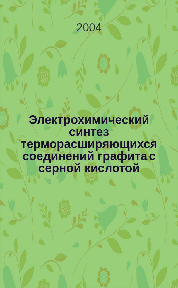 Электрохимический синтез терморасширяющихся соединений графита с серной кислотой : Автореф. дис. на соиск. учен. степ. к.т.н. : Спец. 02.00.05