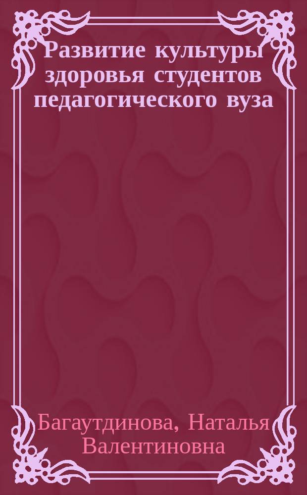 Развитие культуры здоровья студентов педагогического вуза: (На прим. коррекц.-оздоровит. групп) : Автореф. дис. на соиск. учен. степ. к.п.н. : Спец. 13.00.08