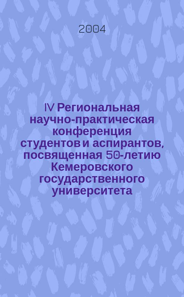 IV Региональная научно-практическая конференция студентов и аспирантов, посвященная 50-летию Кемеровского государственного университета. Ч. 2 : Доклады аспирантов и молодых ученых