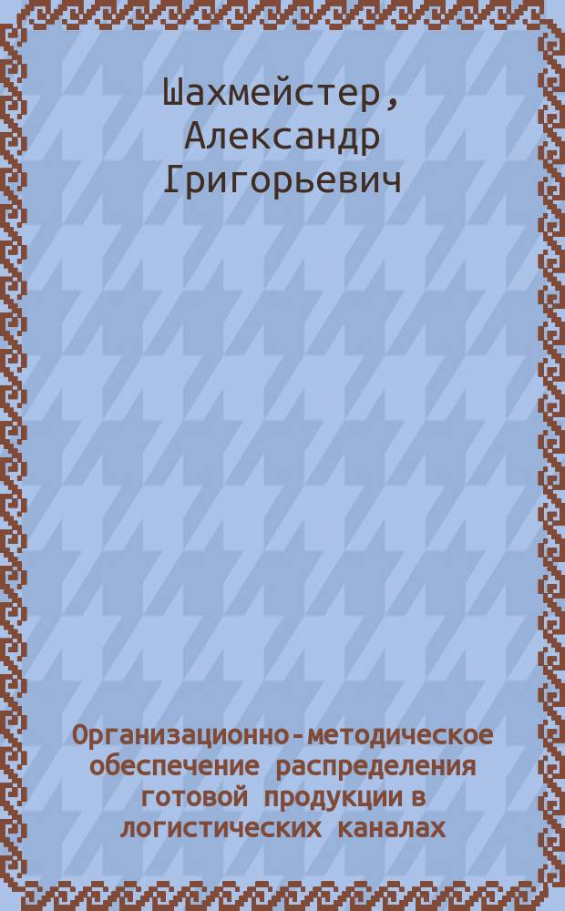 Организационно-методическое обеспечение распределения готовой продукции в логистических каналах : (На примере пром. орг.) : Автореф. дис. на соиск. учен. степ. к.э.н. : Спец. 08.00.05