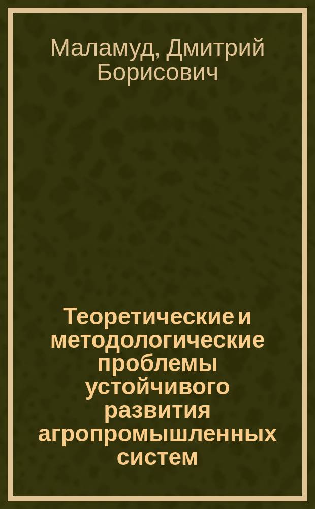 Теоретические и методологические проблемы устойчивого развития агропромышленных систем : (На примере птицепром-сти России) : Автореф. дис. на соиск. учен. степ. д.э.н. : Спец. 08.00.05