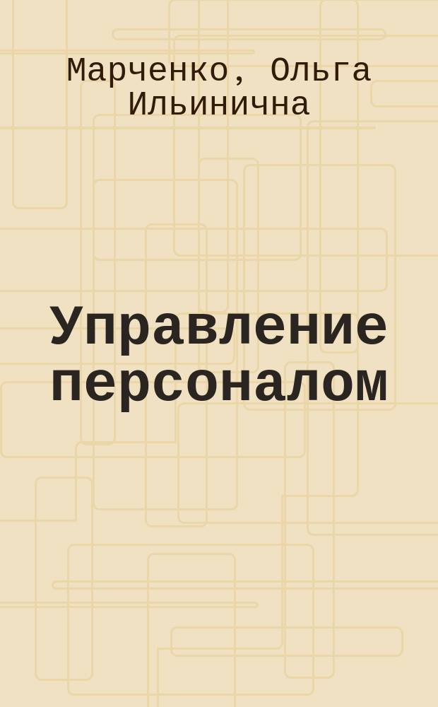 Управление персоналом : учеб. пособие