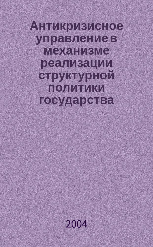 Антикризисное управление в механизме реализации структурной политики государства : Автореф. дис. на соиск. учен. степ. к.э.н. : Спец. 08.00.05