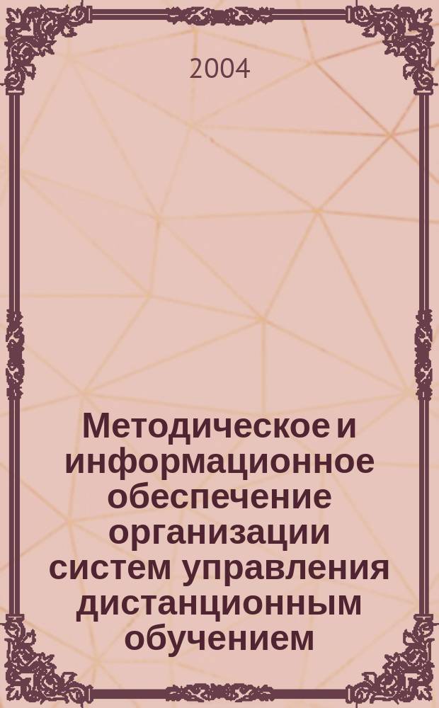 Методическое и информационное обеспечение организации систем управления дистанционным обучением : Автореф. дис. на соиск. учен. степ. к.т.н. : Спец. 05.13.06