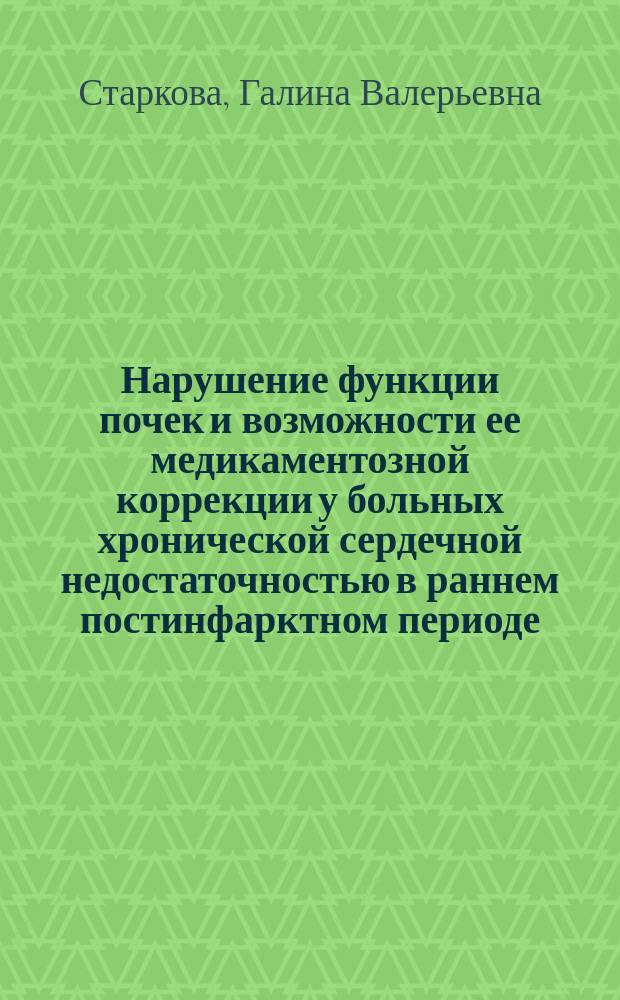 Нарушение функции почек и возможности ее медикаментозной коррекции у больных хронической сердечной недостаточностью в раннем постинфарктном периоде : Автореф. дис. на соиск. учен. степ. к.м.н. : Спец. 14.00.06