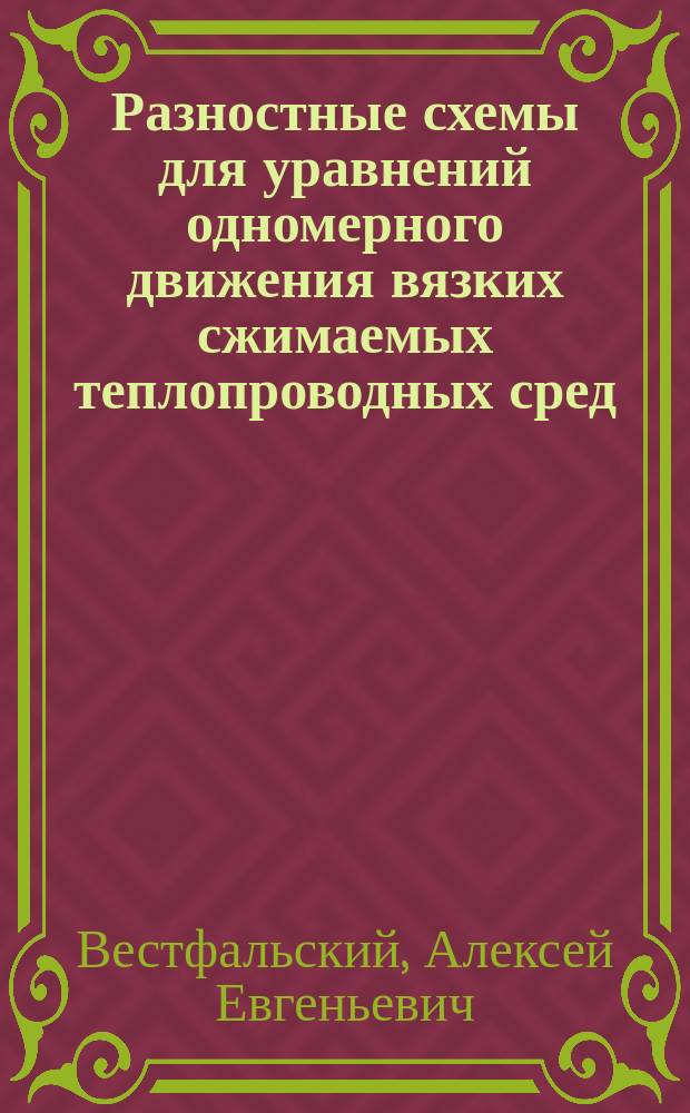 Разностные схемы для уравнений одномерного движения вязких сжимаемых теплопроводных сред : Автореф. дис. на соиск. учен. степ. к.ф.-м.н. : Спец. 01.01.07