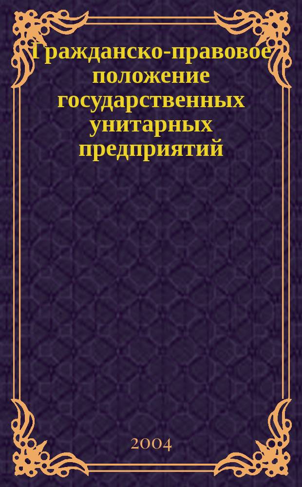 Гражданско-правовое положение государственных унитарных предприятий : Автореф. дис. на соиск. учен. степ. к.ю.н. : Спец. 12.00.03