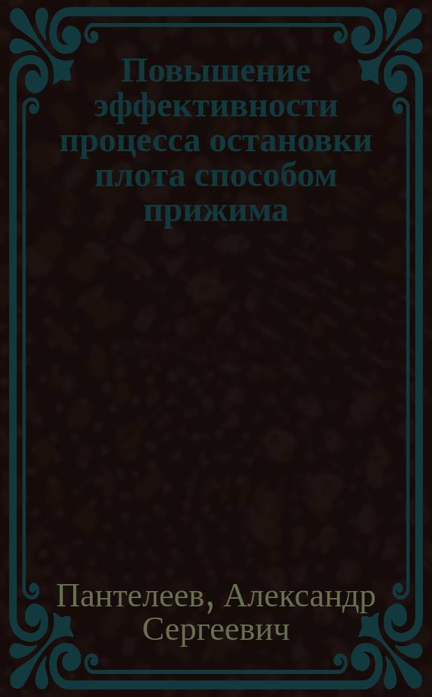 Повышение эффективности процесса остановки плота способом прижима : Автореф. дис. на соиск. учен. степ. к.т.н. : Спец. 05.21.01