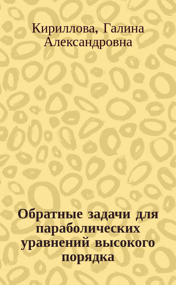 Обратные задачи для параболических уравнений высокого порядка : Автореф. дис. на соиск. учен. степ. к.ф.-м.н. : Спец. 01.01.02