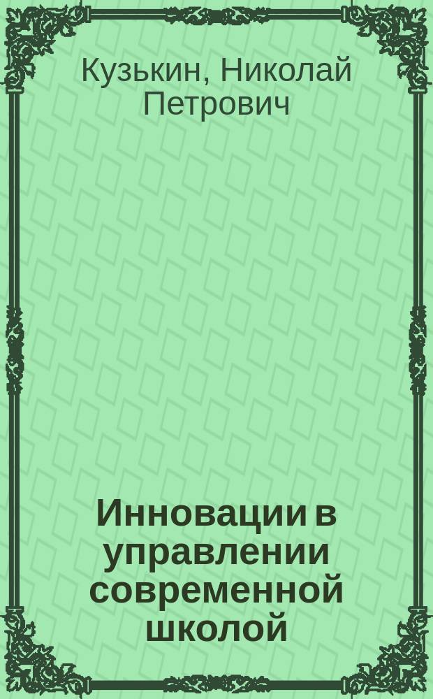 Инновации в управлении современной школой : Автореф. дис. на соиск. учен. степ. к.п.н. : Спец. 13.00.01