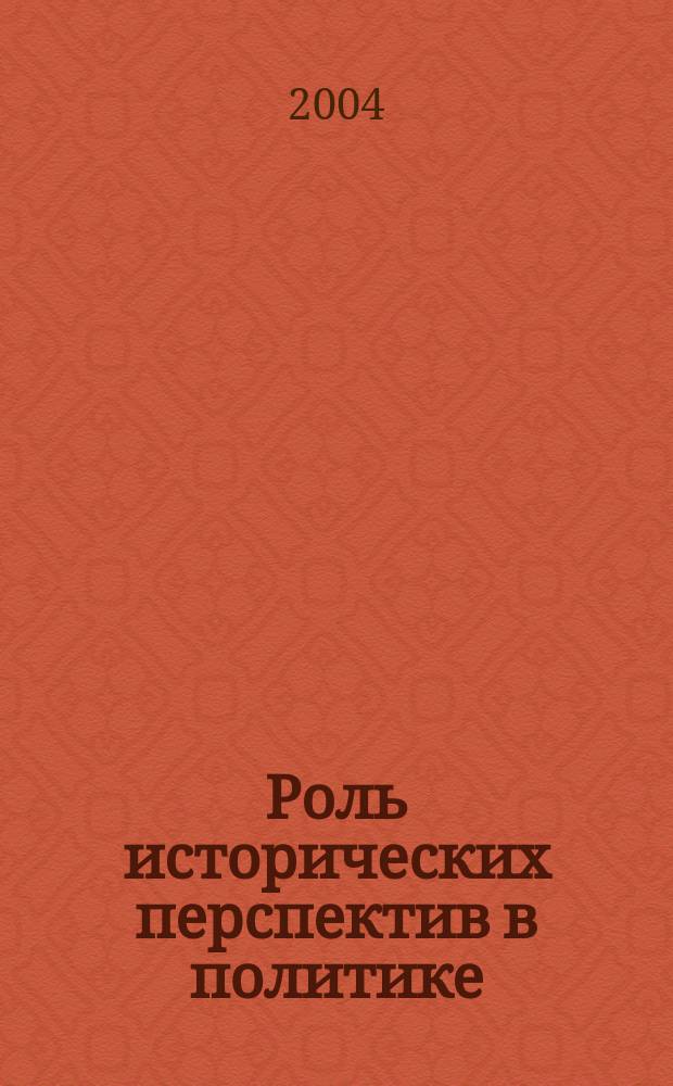 Роль исторических перспектив в политике : Автореф. дис. на соиск. учен. степ. к.филос.н. : Спец. 09.00.11