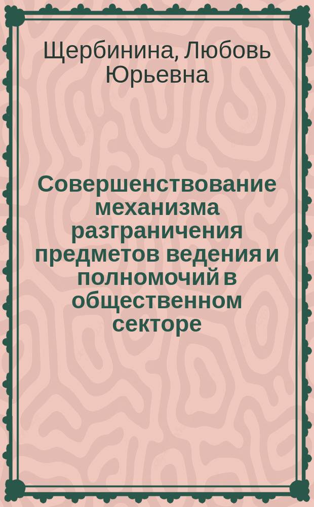 Совершенствование механизма разграничения предметов ведения и полномочий в общественном секторе : (На прим. Калинингр. обл.) : Автореф. дис. на соиск. учен. степ. к.э.н. : Спец. 08.00.05