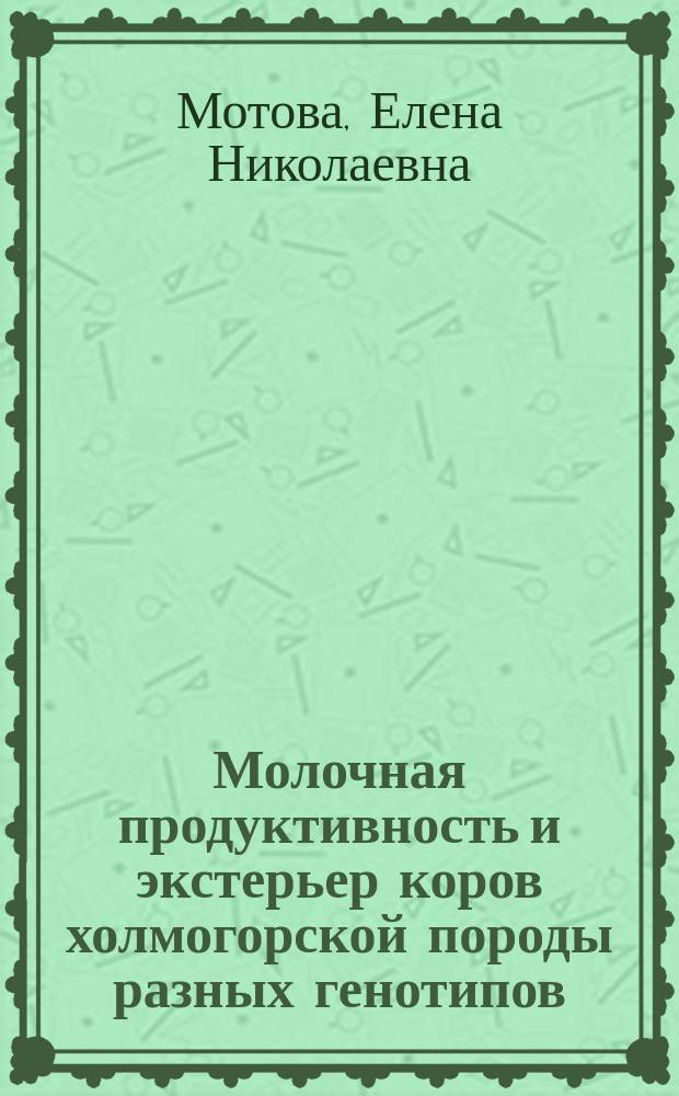 Молочная продуктивность и экстерьер коров холмогорской породы разных генотипов : Автореф. дис. на соиск. учен. степ. к.с.-х.н. : Спец. 06.02.01