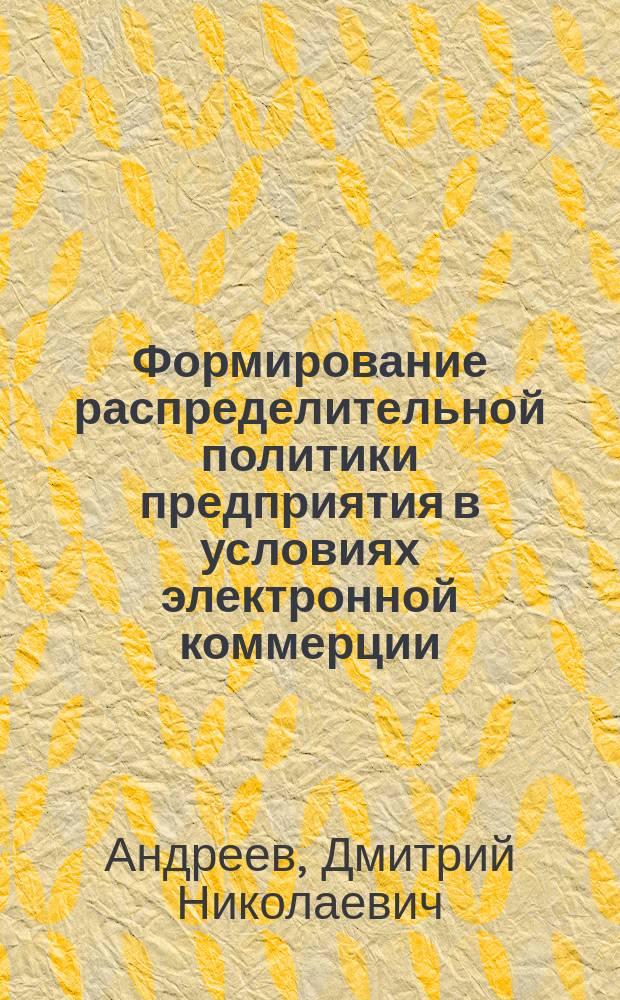 Формирование распределительной политики предприятия в условиях электронной коммерции : Автореф. дис. на соиск. учен. степ. к.э.н. : Спец. 08.00.05