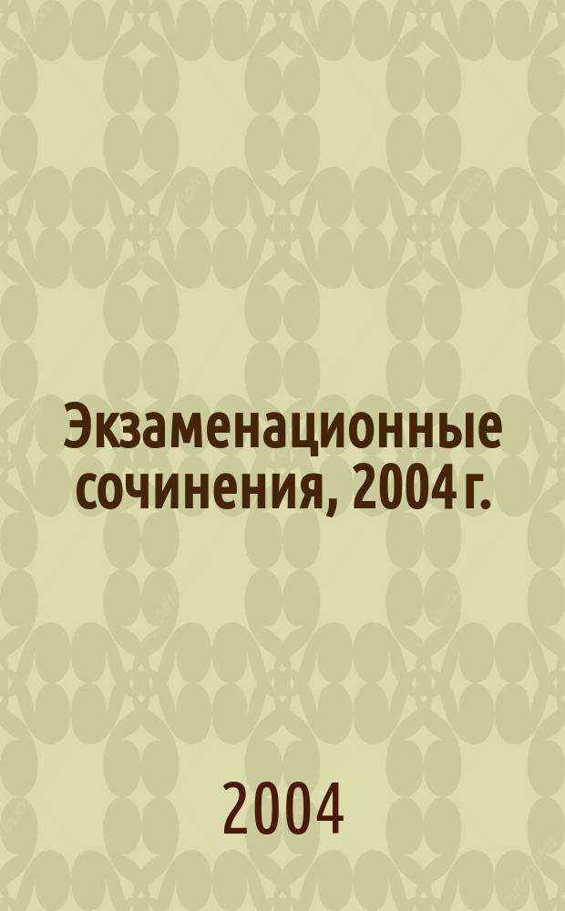 Экзаменационные сочинения, 2004 г. : Лит. 20 в
