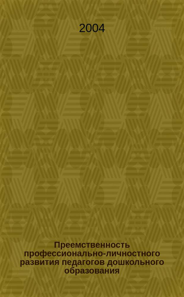 Преемственность профессионально-личностного развития педагогов дошкольного образования : Автореф. дис. на соиск. учен. степ. к.п.н. : Спец. (13.00.01)