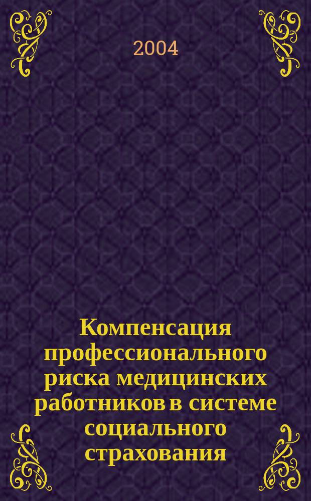 Компенсация профессионального риска медицинских работников в системе социального страхования : Автореф. дис. на соиск. учен. степ. к.ю.н. : Спец. 12.00.05