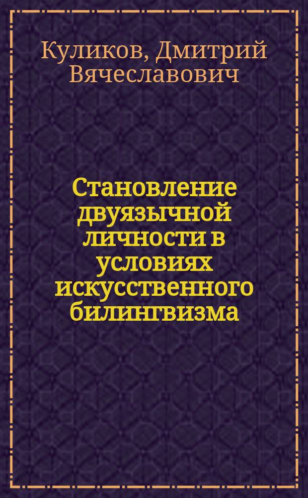 Становление двуязычной личности в условиях искусственного билингвизма (лексический и лексикографический аспекты) : Автореф. дис. на соиск. учен. степ. к.филол.н. : Спец. 10.02.19