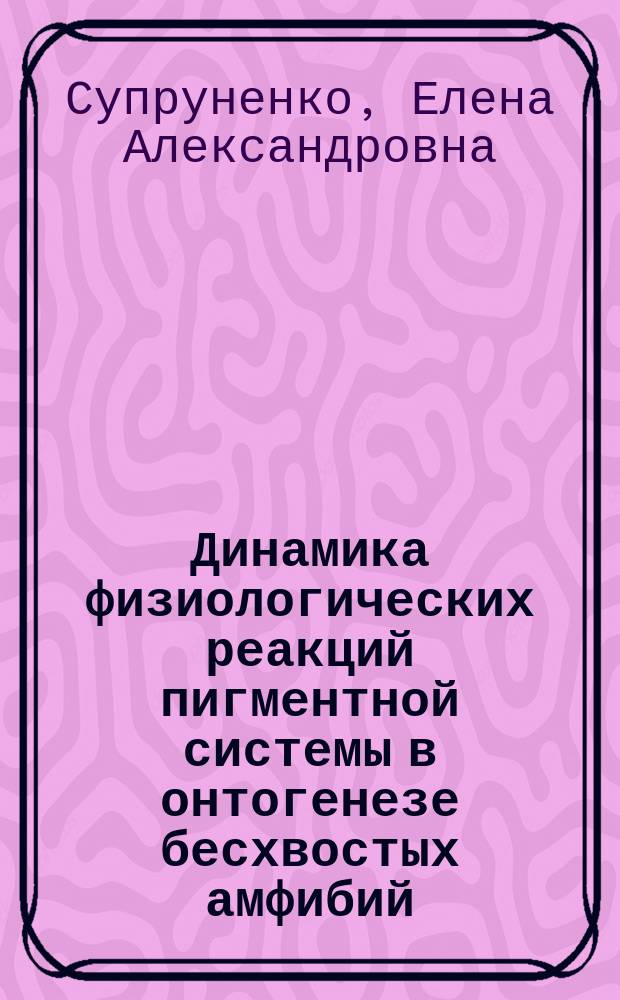Динамика физиологических реакций пигментной системы в онтогенезе бесхвостых амфибий : Автореф. дис. на соиск. учен. степ. к.б.н. : Спец. 03.00.30