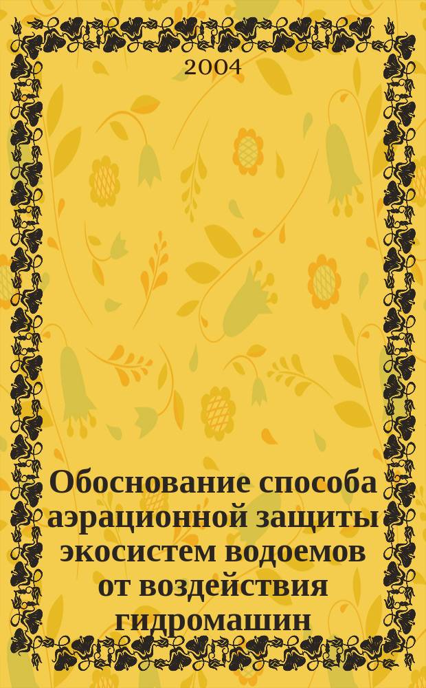 Обоснование способа аэрационной защиты экосистем водоемов от воздействия гидромашин : Автореф. дис. на соиск. учен. степ. к.т.н. : Спец. 03.00.16