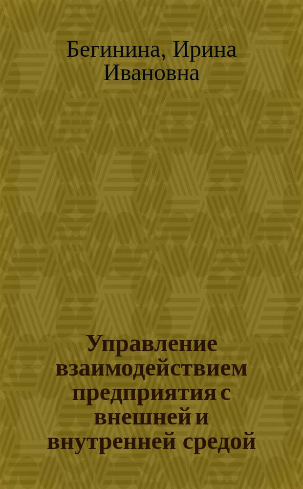 Управление взаимодействием предприятия с внешней и внутренней средой : Автореф. дис. на соиск. учен. степ. к.э.н. : Спец. 08.00.05