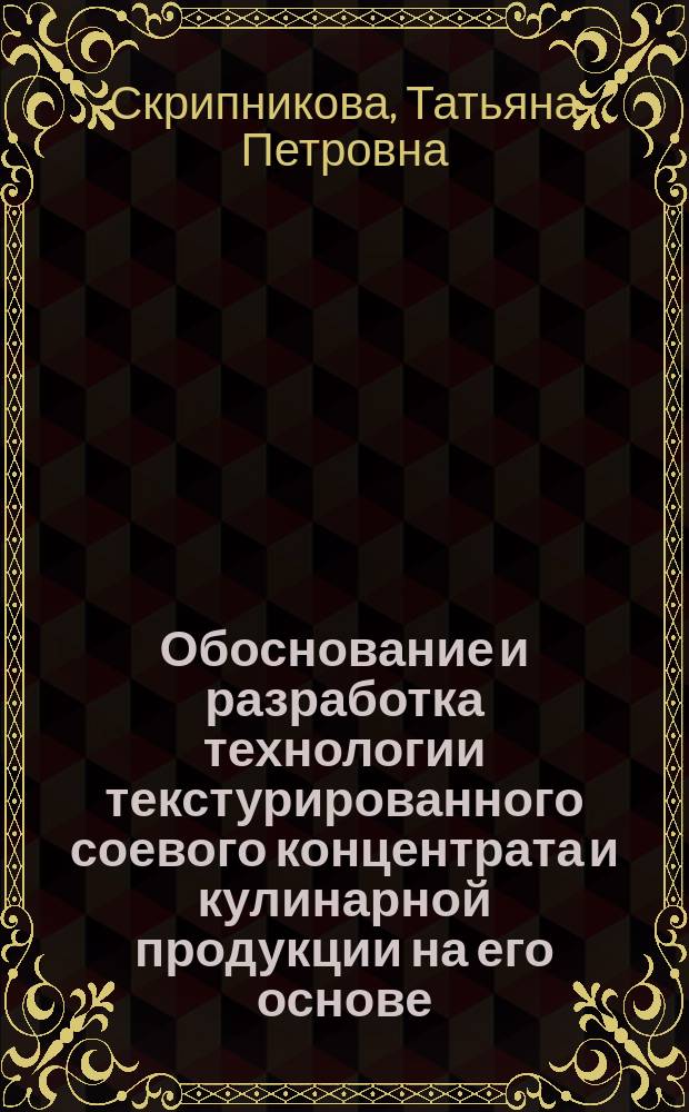 Обоснование и разработка технологии текстурированного соевого концентрата и кулинарной продукции на его основе : Автореф. дис. на соиск. учен. степ. к.т.н. : Спец. 05.18.15