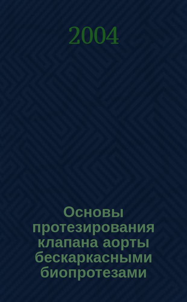 Основы протезирования клапана аорты бескаркасными биопротезами (экспериментальное исследование) : Автореф. дис. на соиск. учен. степ. д.м.н. : Спец. 14.00.44